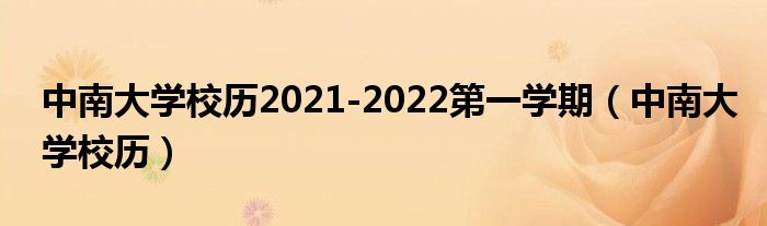 中南大学校历2021-2022第一学期（中南大学校历）