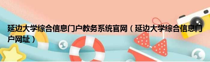 延边大学综合信息门户教务系统官网（延边大学综合信息门户网址）