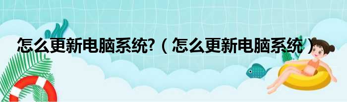 怎么更新电脑系统 （怎么更新电脑系统）