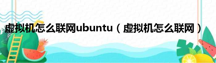 虚拟机怎么联网ubuntu（虚拟机怎么联网）