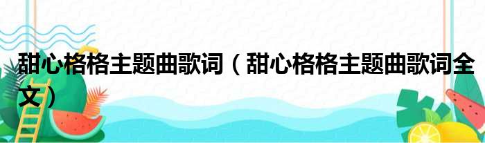 甜心格格主题曲歌词（甜心格格主题曲歌词全文）