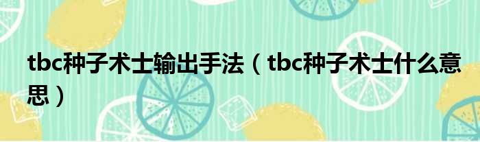 tbc种子术士输出手法（tbc种子术士什么意思）