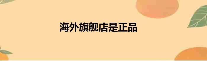 海外旗舰店是正品