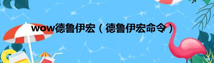 wow德鲁伊宏（德鲁伊宏命令）