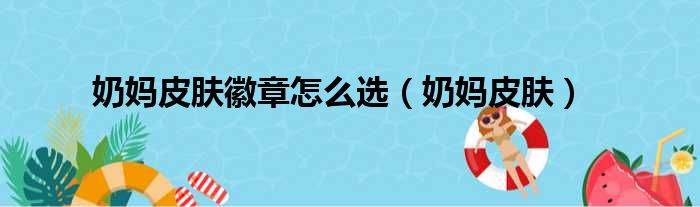 奶妈皮肤徽章怎么选（奶妈皮肤）