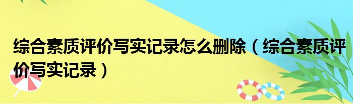 综合素质评价写实记录怎么删除（综合素质评价写实记录）