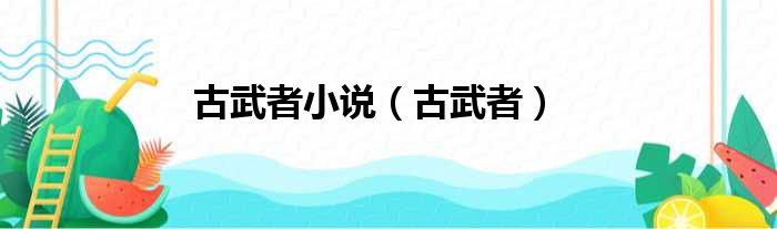 古武者小说（古武者）