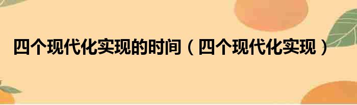 四个现代化实现的时间（四个现代化实现）