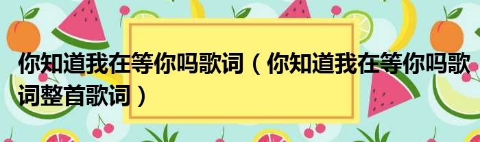 你知道我在等你吗歌词（你知道我在等你吗歌词整首歌词）