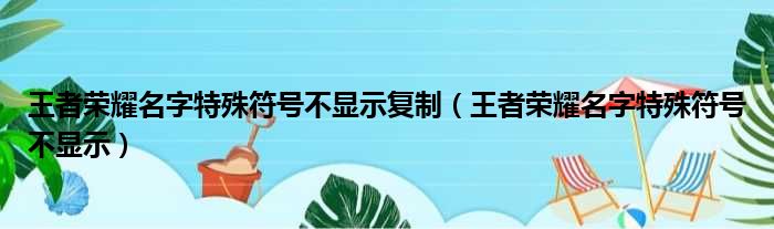 王者荣耀名字特殊符号不显示复制（王者荣耀名字特殊符号不显示）