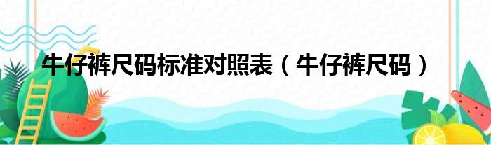 牛仔裤尺码标准对照表（牛仔裤尺码）