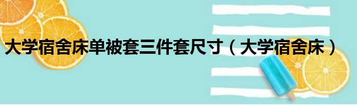 大学宿舍床单被套三件套尺寸（大学宿舍床）