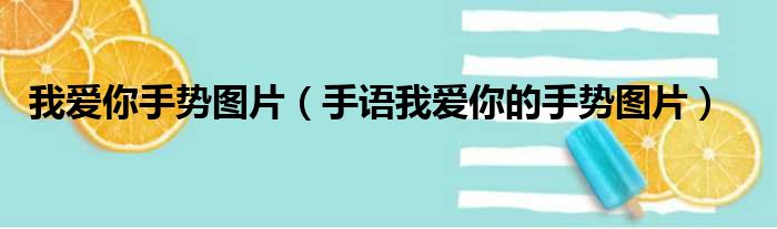 我爱你手势图片（手语我爱你的手势图片）