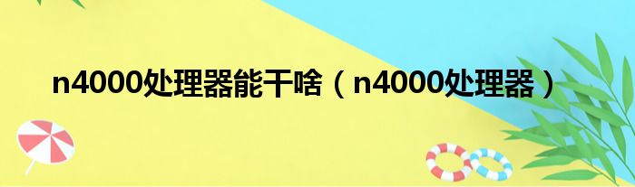 n4000处理器能干啥（n4000处理器）