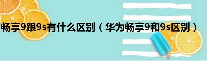 畅享9跟9s有什么区别（华为畅享9和9s区别）