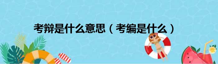 考辩是什么意思（考编是什么）