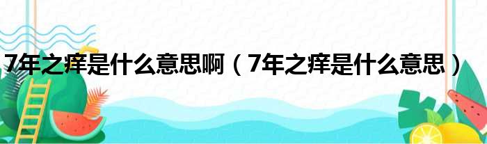 7年之痒是什么意思啊（7年之痒是什么意思）