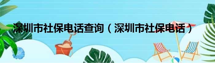 深圳市社保电话查询（深圳市社保电话）