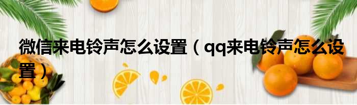 微信来电铃声怎么设置（qq来电铃声怎么设置）