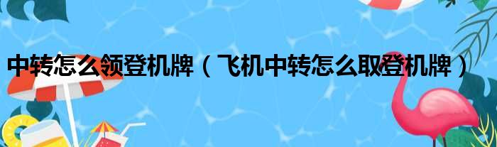 中转怎么领登机牌（飞机中转怎么取登机牌）