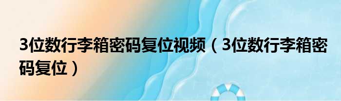 3位数行李箱密码复位视频（3位数行李箱密码复位）