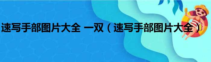 速写手部图片大全 一双（速写手部图片大全）