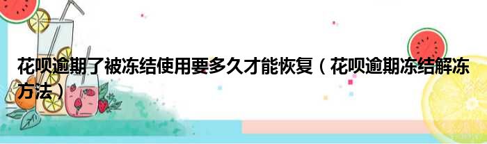 花呗逾期了被冻结使用要多久才能恢复（花呗逾期冻结解冻方法）