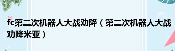 fc第二次机器人大战劝降（第二次机器人大战劝降米亚）