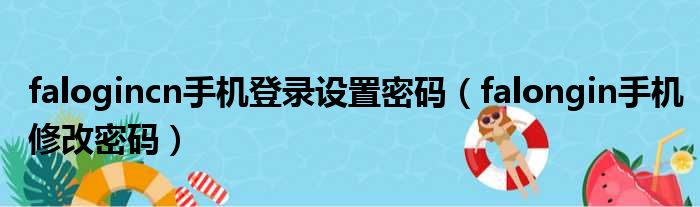 falogincn手机登录设置密码（falongin手机修改密码）