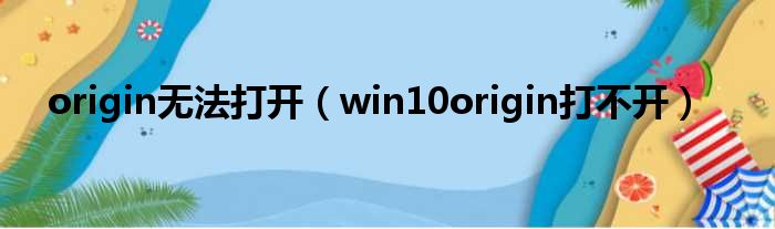 origin无法打开（win10origin打不开）