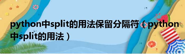 python中split的用法保留分隔符（python中split的用法）