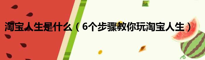 淘宝人生是什么（6个步骤教你玩淘宝人生）