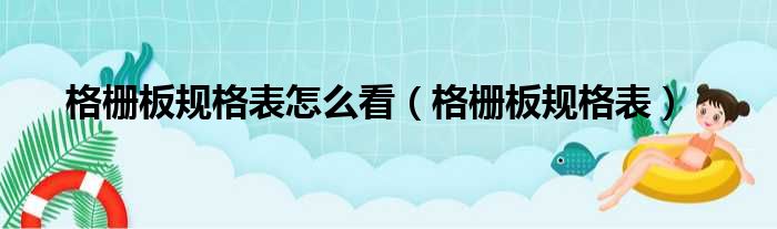 格栅板规格表怎么看（格栅板规格表）