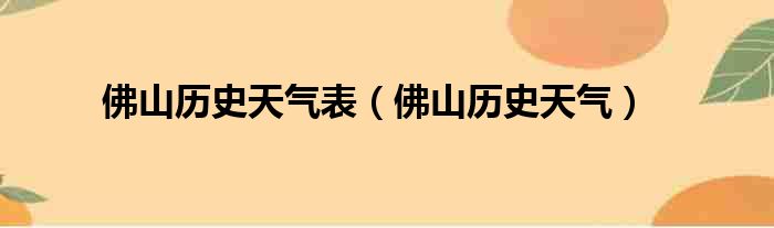 佛山历史天气表（佛山历史天气）