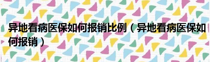 异地看病医保如何报销比例（异地看病医保如何报销）