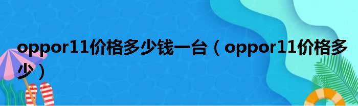 oppor11价格多少钱一台（oppor11价格多少）