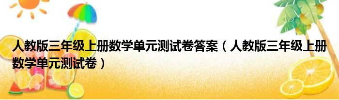 人教版三年级上册数学单元测试卷答案（人教版三年级上册数学单元测试卷）