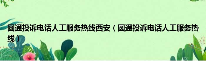 圆通投诉电话人工服务热线西安（圆通投诉电话人工服务热线）