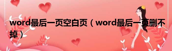 word最后一页空白页（word最后一页删不掉）