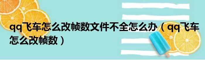 qq飞车怎么改帧数文件不全怎么办（qq飞车怎么改帧数）