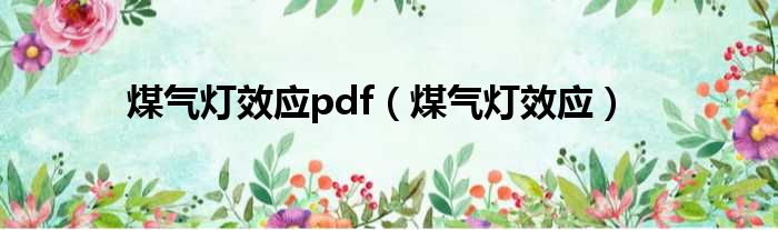 煤气灯效应pdf（煤气灯效应）