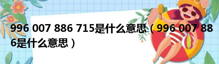 996 007 886 715是什么意思（996 007 886是什么意思）