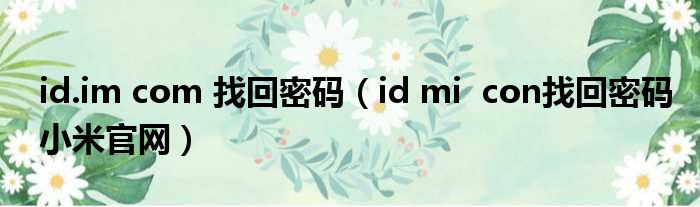 id.im com 找回密码（id mi  con找回密码小米官网）