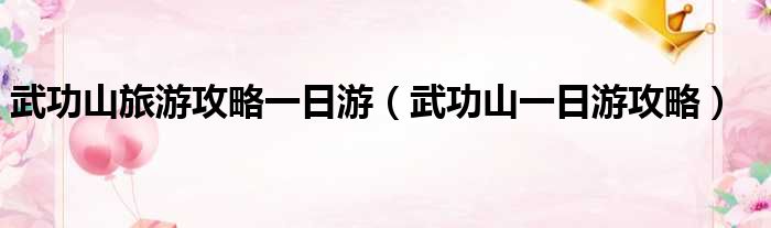 武功山旅游攻略一日游（武功山一日游攻略）