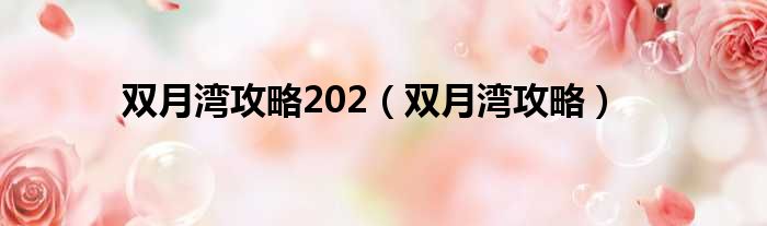 双月湾攻略202（双月湾攻略）