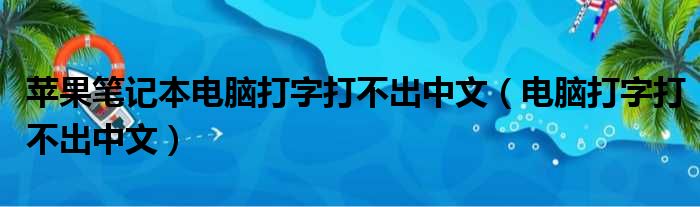 苹果笔记本电脑打字打不出中文（电脑打字打不出中文）