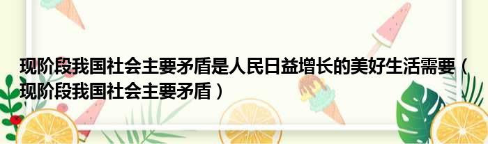 现阶段我国社会主要矛盾是人民日益增长的美好生活需要（现阶段我国社会主要矛盾）