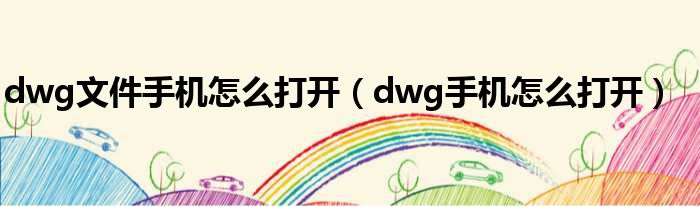 dwg文件手机怎么打开（dwg手机怎么打开）