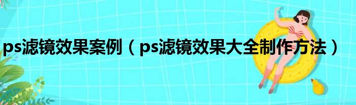 ps滤镜效果案例（ps滤镜效果大全制作方法）