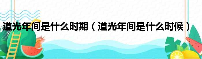 道光年间是什么时期（道光年间是什么时候）